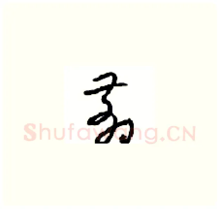 翦硬笔草书写法,摘自周稚云硬笔书法字帖