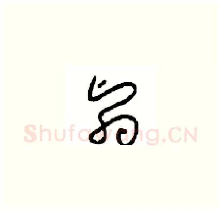 翳硬笔草书写法,摘自周稚云硬笔书法字帖