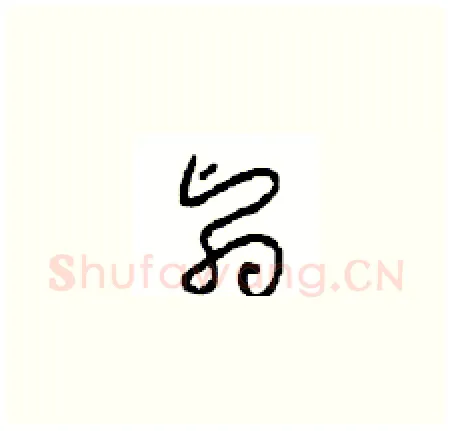 翳硬笔草书写法,摘自周稚云硬笔书法字帖