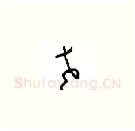 老硬笔草书写法,摘自周稚云硬笔书法字帖
