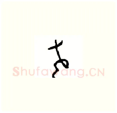老硬笔草书写法,摘自周稚云硬笔书法字帖
