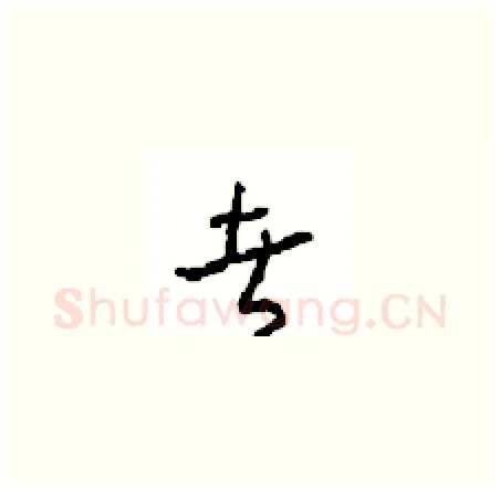 者硬笔草书写法,摘自周稚云硬笔书法字帖