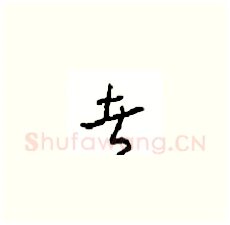 者硬笔草书写法,摘自周稚云硬笔书法字帖