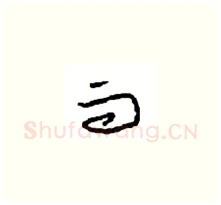 而硬笔草书写法,摘自周稚云硬笔书法字帖