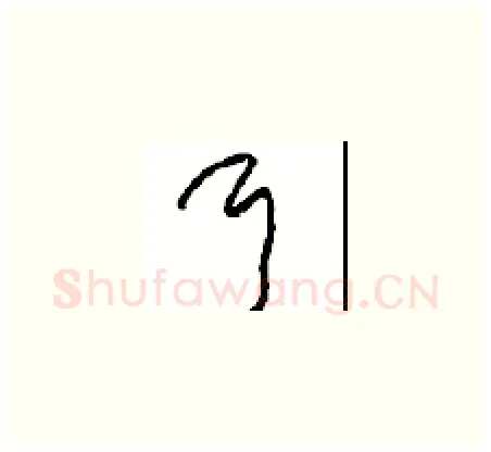 耳硬笔草书写法,摘自周稚云硬笔书法字帖