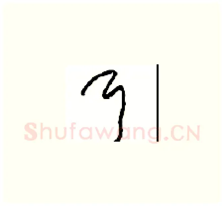耳硬笔草书写法,摘自周稚云硬笔书法字帖