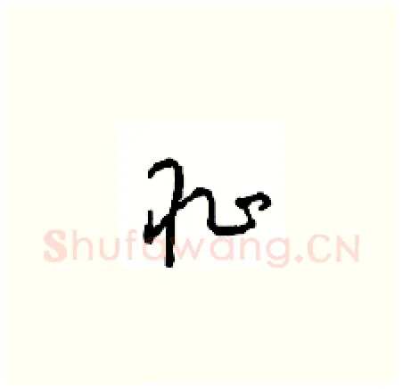 耻硬笔草书写法,摘自周稚云硬笔书法字帖