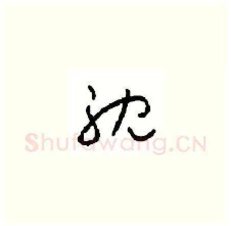耽硬笔草书写法,摘自周稚云硬笔书法字帖
