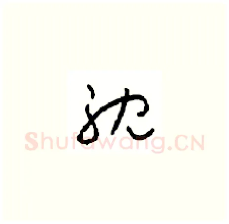 耽硬笔草书写法,摘自周稚云硬笔书法字帖