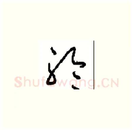 聆硬笔草书写法,摘自周稚云硬笔书法字帖