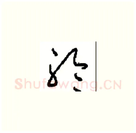 聆硬笔草书写法,摘自周稚云硬笔书法字帖