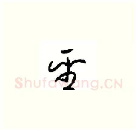 聖硬笔草书写法,摘自周稚云硬笔书法字帖