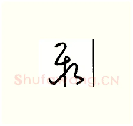 聚硬笔草书写法,摘自周稚云硬笔书法字帖