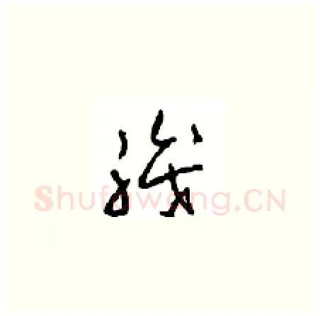 職硬笔草书写法,摘自周稚云硬笔书法字帖
