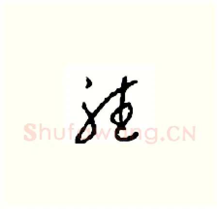 聽硬笔草书写法,摘自周稚云硬笔书法字帖