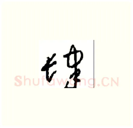 肆硬笔草书写法,摘自周稚云硬笔书法字帖