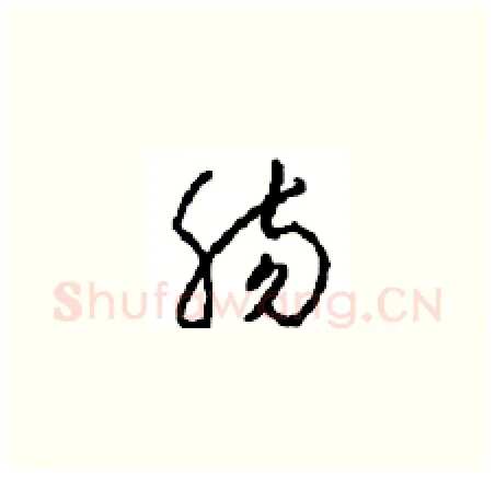 肠硬笔草书写法,摘自周稚云硬笔书法字帖