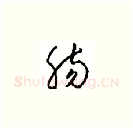 肠硬笔草书写法,摘自周稚云硬笔书法字帖