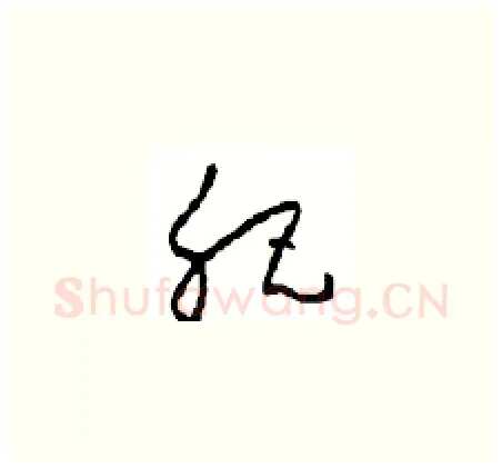 肥硬笔草书写法,摘自周稚云硬笔书法字帖