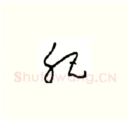 肥硬笔草书写法,摘自周稚云硬笔书法字帖