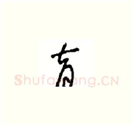 育硬笔草书写法,摘自周稚云硬笔书法字帖