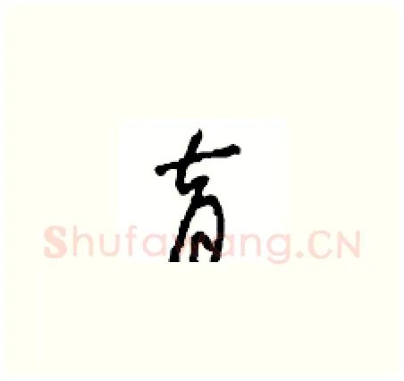 育硬笔草书写法,摘自周稚云硬笔书法字帖
