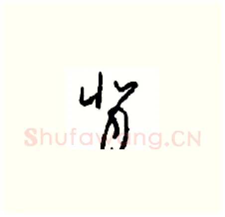 背硬笔草书写法,摘自周稚云硬笔书法字帖
