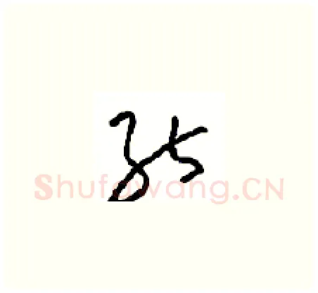 能硬笔草书写法,摘自周稚云硬笔书法字帖
