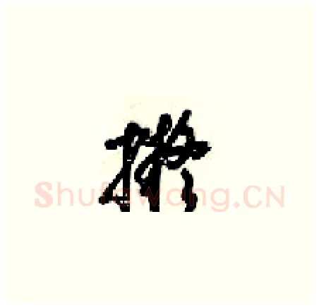 擬硬笔草书写法,摘自梁锦英硬笔书法字帖
