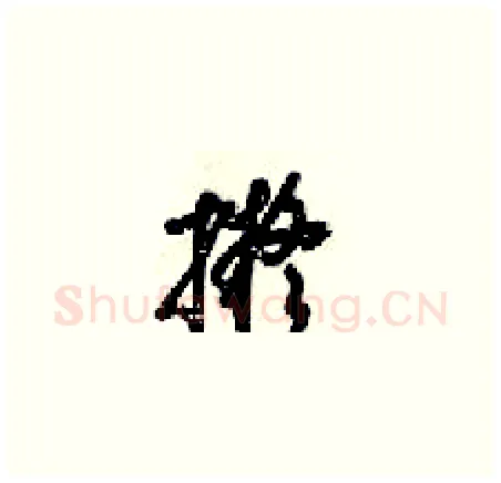 擬硬笔草书写法,摘自梁锦英硬笔书法字帖