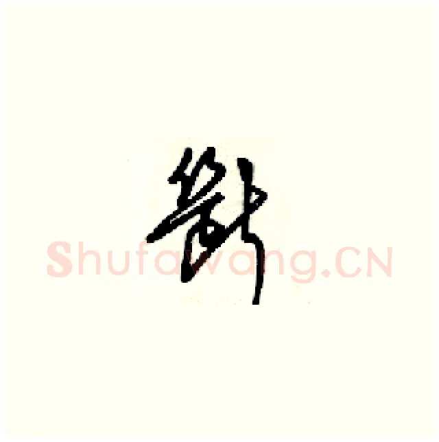 斷硬笔草书写法,摘自梁锦英硬笔书法字帖