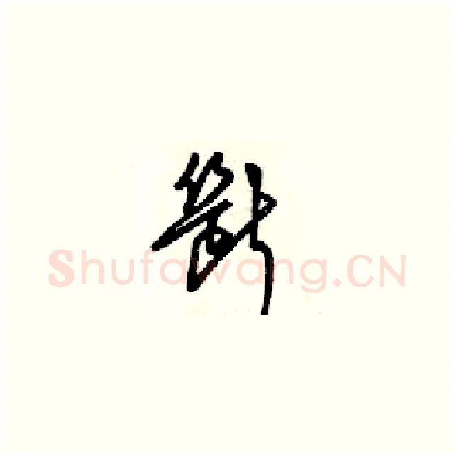 斷硬笔草书写法,摘自梁锦英硬笔书法字帖