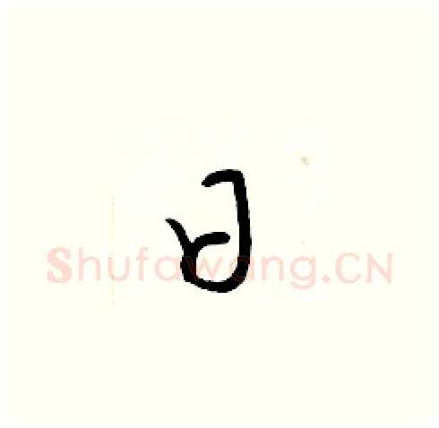 日硬笔草书写法,摘自梁锦英硬笔书法字帖