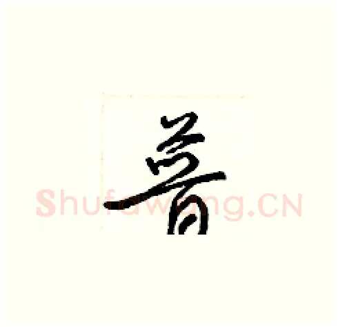 普硬笔草书写法,摘自梁锦英硬笔书法字帖