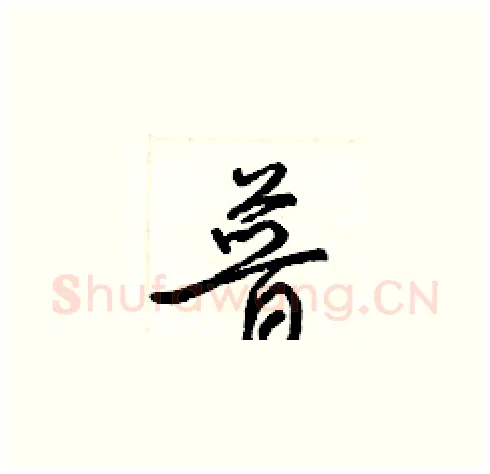 普硬笔草书写法,摘自梁锦英硬笔书法字帖