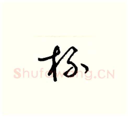 杯硬笔草书写法,摘自梁锦英硬笔书法字帖