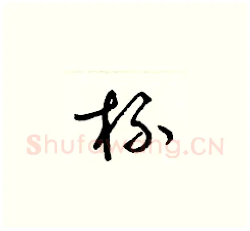 杯硬笔草书写法,摘自梁锦英硬笔书法字帖