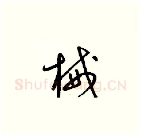 械硬笔草书写法,摘自梁锦英硬笔书法字帖