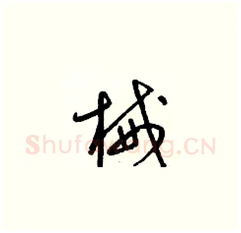 械硬笔草书写法,摘自梁锦英硬笔书法字帖