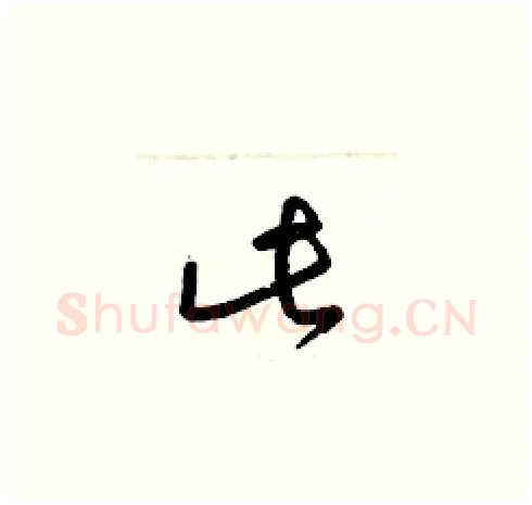 此硬笔草书写法,摘自梁锦英硬笔书法字帖