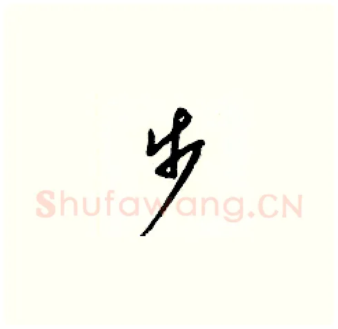 步硬笔草书写法,摘自梁锦英硬笔书法字帖