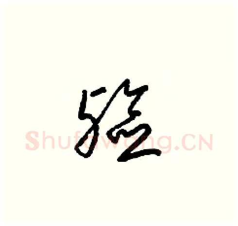 殮硬笔草书写法,摘自梁锦英硬笔书法字帖