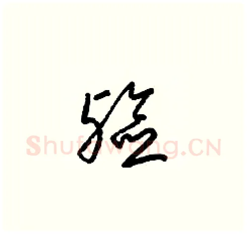 殮硬笔草书写法,摘自梁锦英硬笔书法字帖