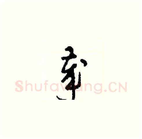 歲硬笔草书写法,摘自梁锦英硬笔书法字帖