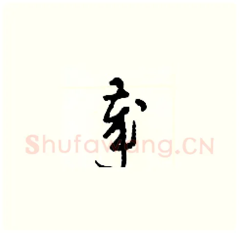 歲硬笔草书写法,摘自梁锦英硬笔书法字帖