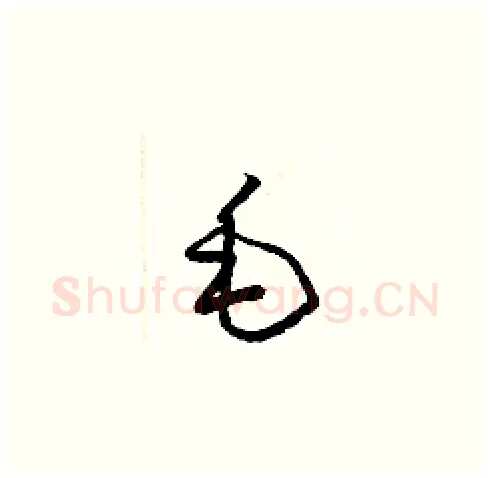 毛硬笔草书写法,摘自梁锦英硬笔书法字帖