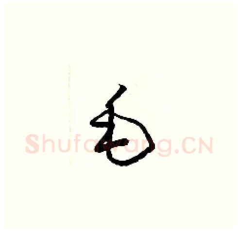 毛硬笔草书写法,摘自梁锦英硬笔书法字帖