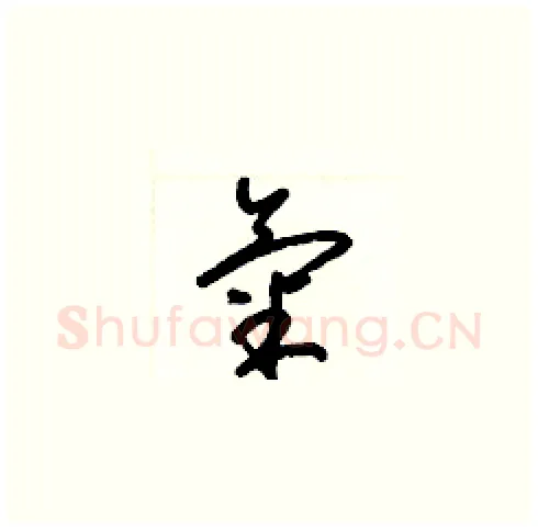 氣硬笔草书写法,摘自梁锦英硬笔书法字帖
