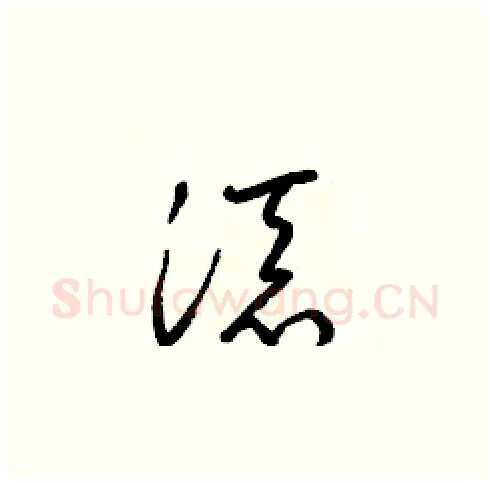 添硬笔草书写法,摘自梁锦英硬笔书法字帖