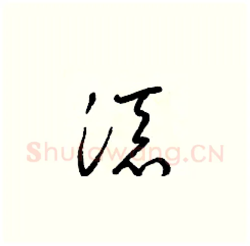 添硬笔草书写法,摘自梁锦英硬笔书法字帖